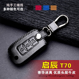 日产启辰T70钥匙套手缝真皮汽车钥匙包 锁匙包男女用折叠钥匙皮套