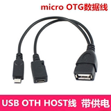 批发带供电MICRO USB HOST OTG平板电脑 手机外接U盘读卡器连接线