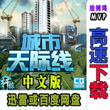 城市天际线/都市天际线PC简体中文硬盘版下载 模拟经营 单机游戏