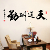天道酬勤墙贴纸可移除中国风书法字画客厅办公室书房夜光墙贴贴画
