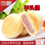 台湾进口大甲芋头酥 紫香芋酥 传统切糕特产零食办公室饼干茶点心