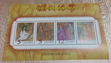 特401 中國古典戲劇郵票─明代傳奇(88年版)小全張