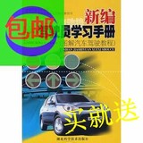 新编驾驶员学习手册（图解汽车驾驶教程）