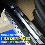 固琦奔驰GLK260汽车改装迎宾踏板专车专用不锈钢专用装饰门槛条