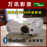 现货：爱普生CH-TW5350 3D高清投影机 无线传输 TW5200投影仪升级