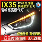 IX35大灯总成 现代10-15款IX35大灯改装Q5双透镜氙气灯 LED日行灯