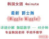 最新爵士Wiggle Wiggle性感超短裤臀舞教学 镜面光盘 详细分解DVD