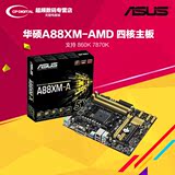 Asus/华硕 A88XM-A AMD四核电脑主板 台式a88主板 支持860K 7870K