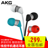AKG/爱科技 y23 入耳式耳机 线控手机通话耳塞 K323升级版