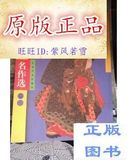 日本浮世绘名作选卷三（大平装画册）/江苏美术出版社