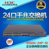 正品H3C华三交换机24口千兆S5500-24P-SI-H3三层网络智能网管联保