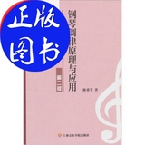 钢琴调律原理与应用（第2版）/上海音乐学院出版社