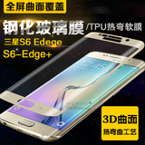 批发 三星S7/S6-edge+PLUS曲面3D全屏 钢化玻璃膜 全覆盖手机贴膜