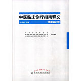 中医临床诊疗指南释义·风湿病分册