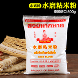 特价泰国进口水妈妈水磨粘米粉大米饭冰皮月饼粉萝卜糕原料500g