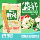 日本进口takana宝制果婴儿童6种蔬菜饼干手指磨牙棒宝宝零食品85g