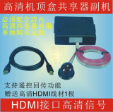 HDMI接口 高清数字电视机顶盒共享器 副机 适合广电/电信/网络
