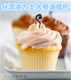 台湾油力士马芬玛芬蛋糕油纸托大纸杯环保白色咖啡色25只长沙烘焙