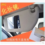 汽车通用遮阳板化妆镜子 车用内饰镜 车载PVC超薄遮阳板装饰镜