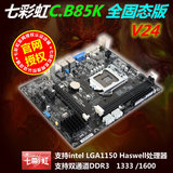七彩虹（Colorful）C.B85K全固态版 V24主板 (Intel B85/LGA1150)