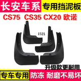 长安CS15CS35睿骋CS75欧诺CX20商用欧尚CX30配件改装专用挡泥板新