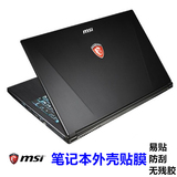 微星MSI GP62 2QE-215XCN 15.6寸笔记本电脑外壳炫彩贴膜 三面