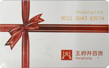 王府井百货购物卡 双安卡 双安商场购物卡 赛特卡 北京可回收