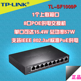 TP-LINK 9口POE交换机8口POE交换机48V POE模块供电器TL-SF1009P