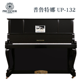 德国普鲁特娜UP132全新立式钢琴 高端专业演奏钢琴 全国联保包邮