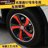 专用于比亚迪S7装饰轮毂贴纸 BYD S7改装亮片亮条 车轮电镀镜面贴