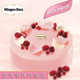 重庆哈根达斯 秋季新品 蛋糕酸奶冰淇淋 蔓越莓舞600克 送货上门