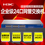 H3C华三 SMB-S1224RV2 24口全千兆网络交换机 公司企业监控组网