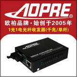 AOPRE欧柏千兆单纤1光1电光纤收发器一光一电光电转换支持单多模