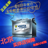 瓦尔塔VARTA汽车蓄电池电瓶 12V 36A-110A 北京免费上门安装 正品