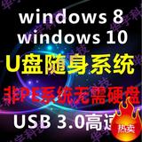 全新包邮高速u盘随身系统移动口袋系统非PE无需硬盘USB3.0win8 10