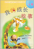 我的成长故事 小班：幼儿园成长手册 浙江教育出版社体验探究
