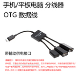 三合一OTG 数据线 智能手机 micro USB一拖二 分线器 带辅助供电