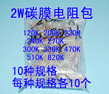 2W系列碳膜电阻包 120K-820K 【10种规格，每种各10个】