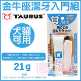 日本TAURUS金牛座 宠物洁牙入门组 手指套牙刷牙膏 猫狗指套牙布