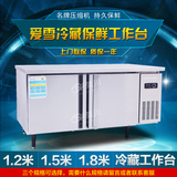 lceshare/爱雪 商用冰箱冷藏工作台冷柜冷冻保鲜柜冰柜平冷操作台