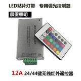 12V 七彩RGB灯带24/44键控制器 红外/调光12A 24A 红外遥控器