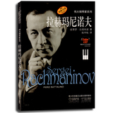 伟大钢琴家系列 拉赫玛尼诺夫(原版引进)   上音
