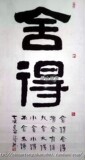 舍得-江雪书法四尺竖幅横幅中堂一级美术师名人字画-礼品收藏特价