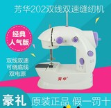 芳华微型缝纫机202小型电动迷你缝纫机家用台式多功能缝纫机