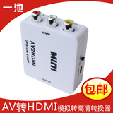 一池AV转HDMI高清转换器 AV TO HDMI模拟CVBS转HDMI倍频1080P