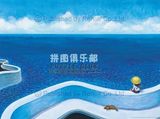 热卖代购-台湾进口雷诺瓦拼图 几米漫画 海之湾 504片儿童玩具