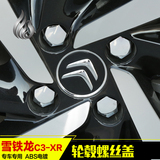 雪铁龙C3-XR专用轮毂螺丝保护盖 C3-XR改装轮胎螺丝帽防盗防锈罩