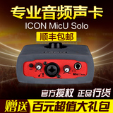 艾肯ICON MicU Solo USB 外置声卡 音频接口 录音 调试 包邮 送线
