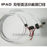 适用于IPAD3 IPAD4 IPAD mini Air1/2电池充电激活小板 AIR2线