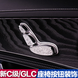 奔驰GLC级新C级w205/w253内饰水钻改装 座椅调节按钮帽带钻装饰贴